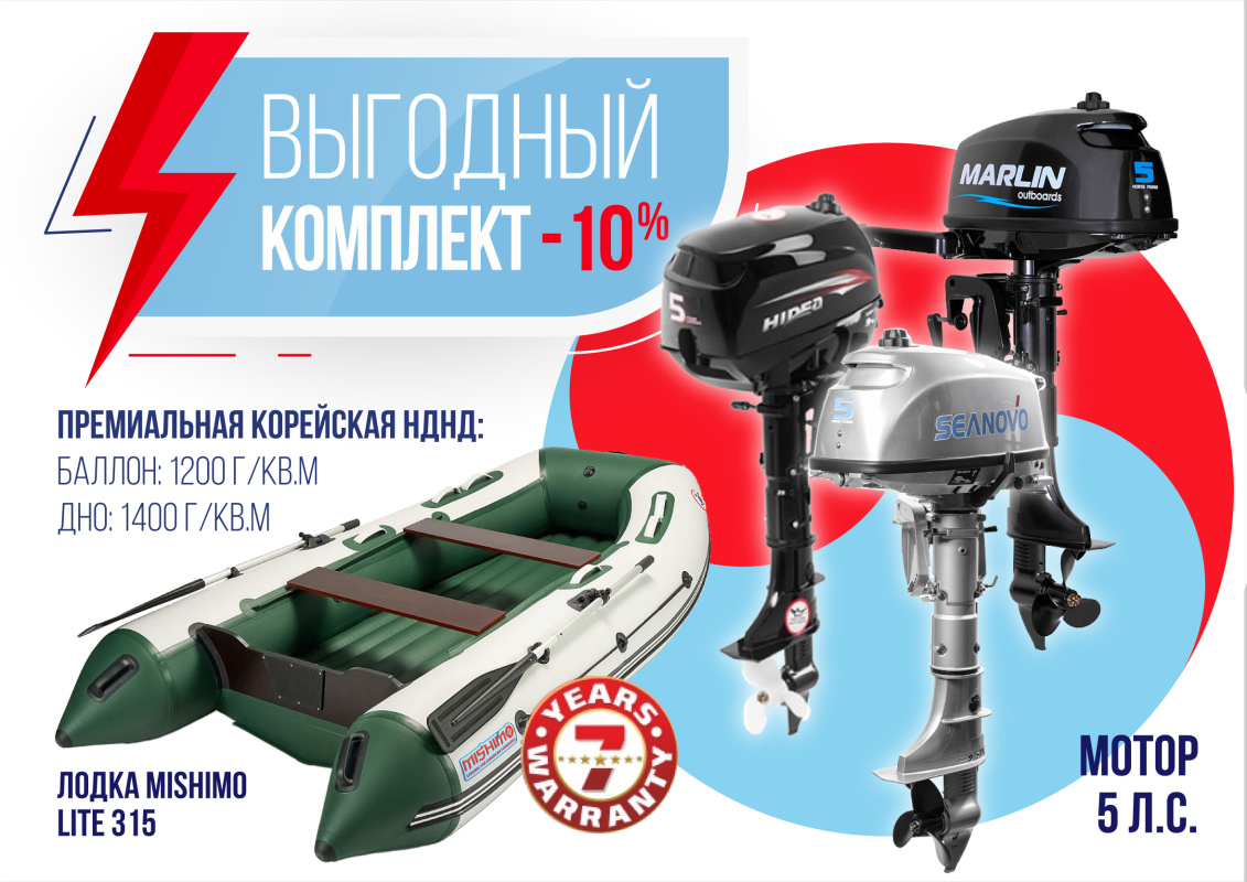 КОМПЛЕКТ ЛОДКА MISHIMO LITE 315 + МОТОР 5л.с в Назрани