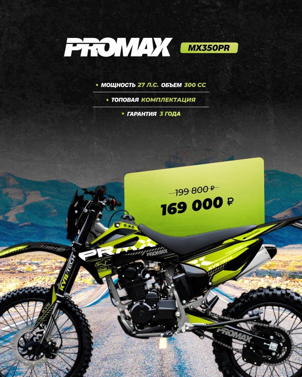 Кроссовый мотоцикл PROMAX MX350PR в Назрани