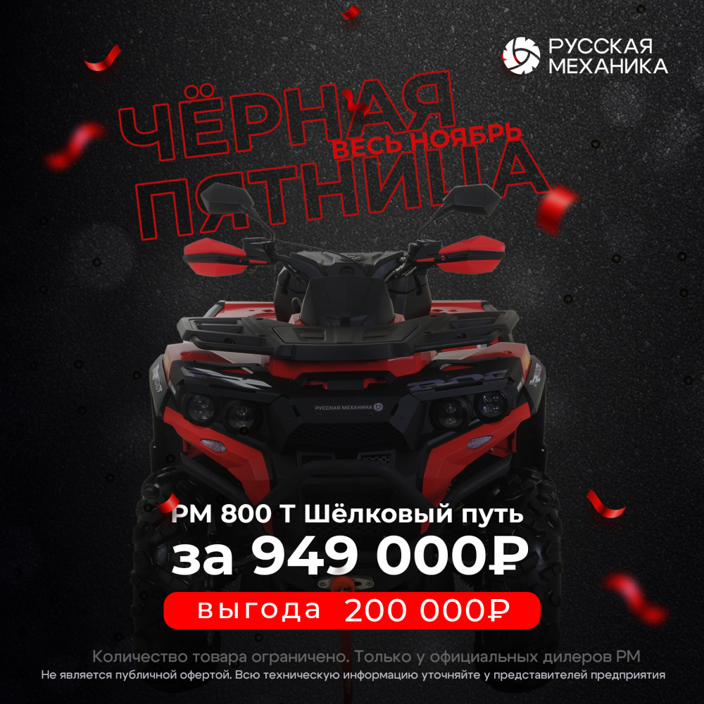 Квадроцикл Русская механика РМ 800 Т серии «Шёлковый путь» в Назрани